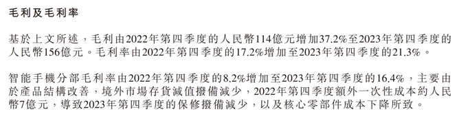 （圖：小米毛利率提升原因 資料來源：小米2023年Q4財報）