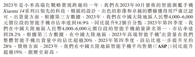 （圖：小米14表現強勁 資料來源：小米2023年Q4財報）