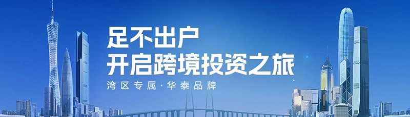 跨境理財通