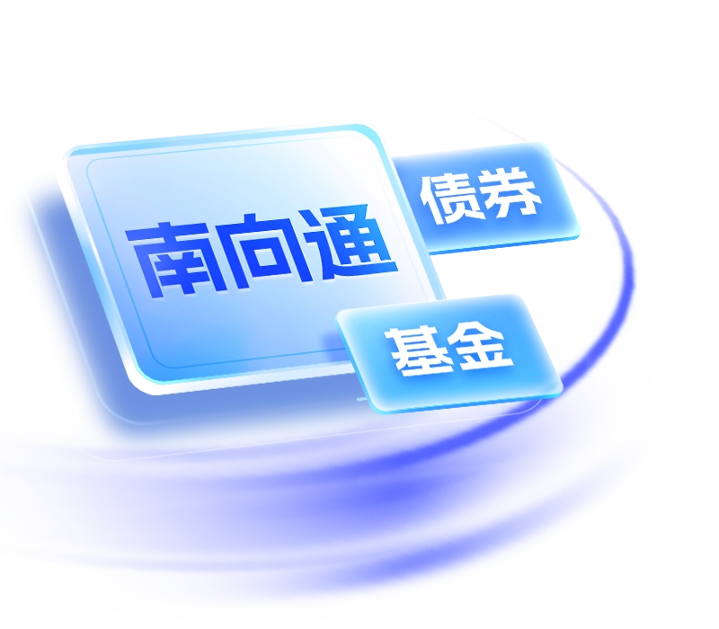 南向通服务合资格理财产品