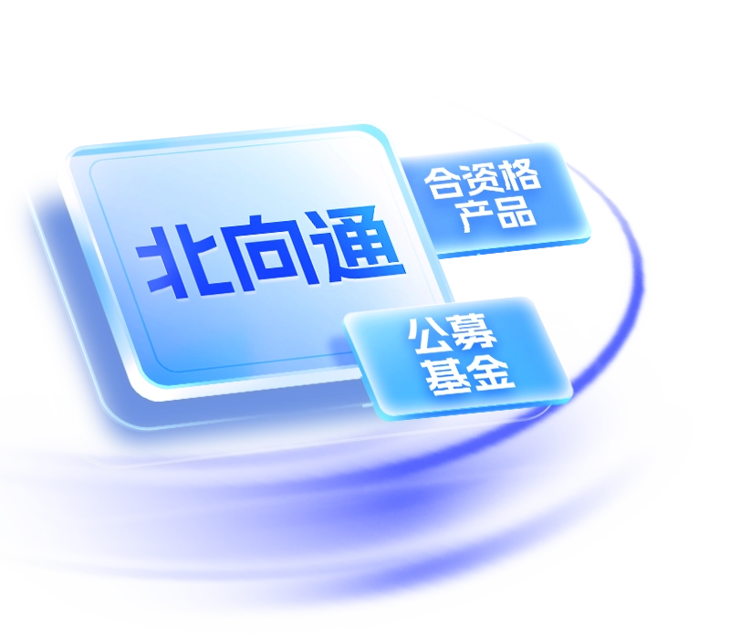 南向通服务合资格理财产品